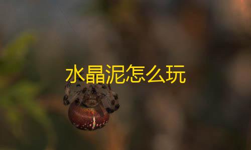 全网科技低价货源辅助水晶泥怎么玩